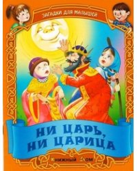 Ни царь, ни царица. Загадки для малышей