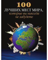 100 лучших мест мира, которые вы никогда не забудете