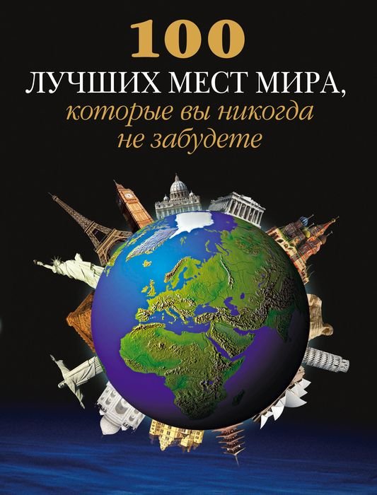 100 лучших мест мира, которые вы никогда не забудете