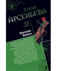 Мужчины Мадлен. Письмо королевы