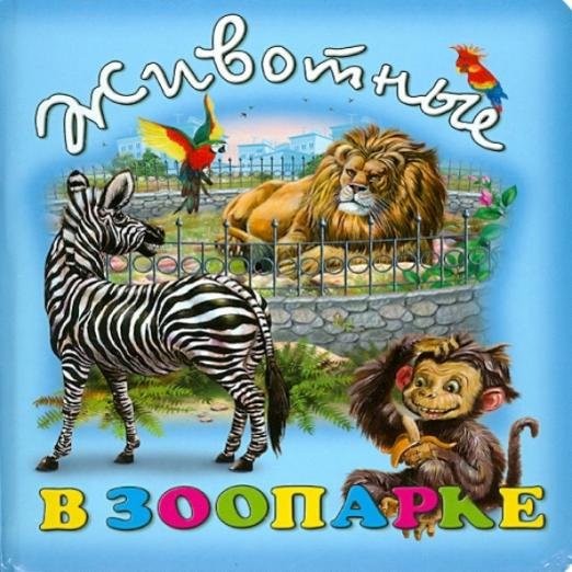 Обложка книги «Животные в зоопарке», ISBN 9785889442370
