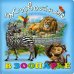 Обложка книги «Животные в зоопарке», ISBN 9785889442370