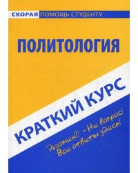 Краткий курс по политологии. Учебное пособие