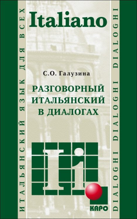 Разговорный итальянский в диалогах