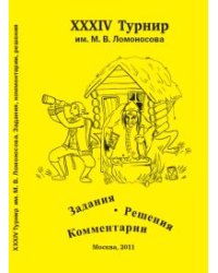 XXXIV турнир им. М.В. Ломоносова. Задания. Решения. Комментарии