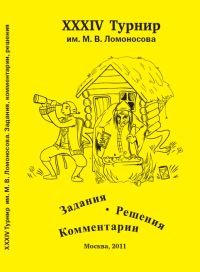 XXXIV турнир им. М.В. Ломоносова. Задания. Решения. Комментарии