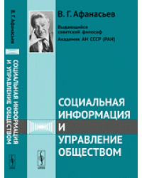 Социальная информация и управление обществом