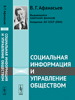 Обложка книги «Социальная информация и управление обществом» — Афанасьев В.Г., ISBN 9785397037112