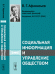 Обложка книги «Социальная информация и управление обществом» — Афанасьев В.Г., ISBN 9785397037112