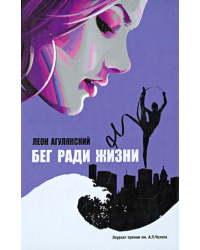 Бег ради жизни