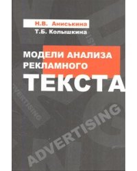 Модели анализа рекламного текста. Учебное пособие