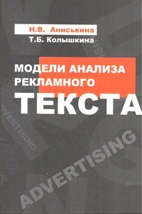 Модели анализа рекламного текста. Учебное пособие
