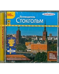 CD-ROM (MP3). Путеводитель. Стокгольм (CDmp3)