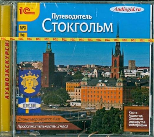 CD-ROM (MP3). Путеводитель. Стокгольм (CDmp3)