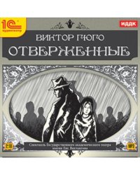 CD-ROM (MP3). Отверженные. Аудиокнига