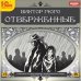CD-ROM (MP3). Отверженные. Аудиокнига