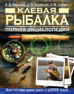 Полный справочник рыбной ловли Клевая рыбалка. Полная энциклопедия