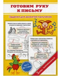 Готовим руку к письму. Задания для развития пальчиков. Для детей от 3 до 7 лет