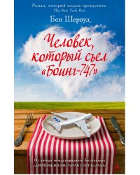 Человек, который съел "Боинг-747"