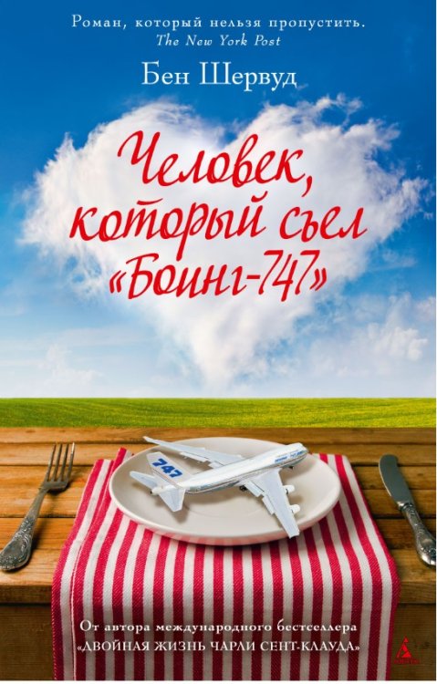 Человек, который съел "Боинг-747"