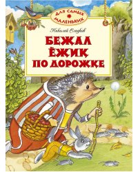 Бежал ёжик по дорожке / Сладков Н.