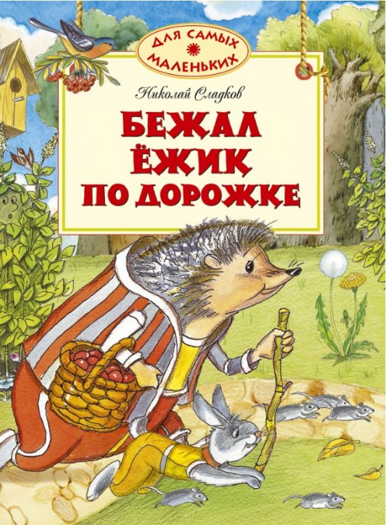Бежал ёжик по дорожке / 