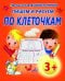 Обложка книги «Пишем и рисуем по клеточкам», ISBN 9789855494820