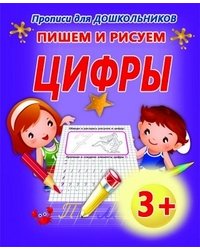 Пишем и рисуем цифры