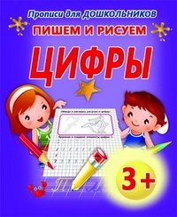 Обложка книги «Пишем и рисуем цифры», ISBN 9789855494851