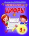 Обложка книги «Пишем и рисуем цифры», ISBN 9789855494851