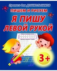 Пишем и рисуем. Я пишу левой рукой
