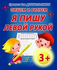 Обложка книги «Пишем и рисуем. Я пишу левой рукой», ISBN 9789855494844