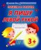 Обложка книги «Пишем и рисуем. Я пишу левой рукой», ISBN 9789855494844