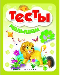 Тесты малышам. Для детей от 6 лет