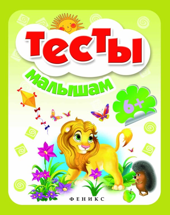 Тесты малышам. Для детей от 6 лет