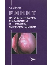 Ринит: патогенетические механизмы и принципы фармакотерапии