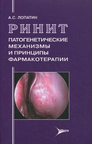 Обложка книги «Ринит: патогенетические механизмы и принципы фармакотерапии» — Лопатин Андрей Станиславович, ISBN 9785423500771