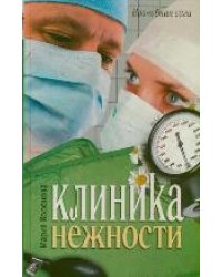 Клиника нежности