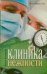Обложка книги «Клиника нежности» — Воронова Мария, ISBN 9785271444340