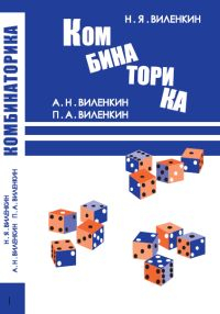 Учебные пособия. Математика. Средняя школа Комбинаторика
