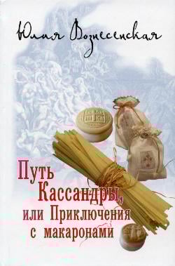Номинация Путь Кассандры, или Приключения с макаронами
