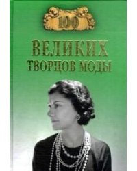 100 великих творцов моды