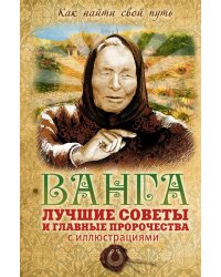 Ванга. Лучшие советы и главные пророчества с иллюстрациями