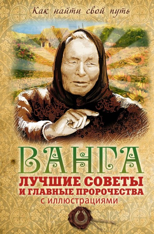 Ванга. Лучшие советы и главные пророчества с иллюстрациями