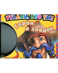 Герои и злодеи. Загляни внутрь и стань героем игры
