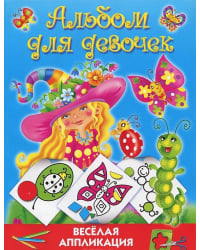 Альбом для девочек. Веселая аппликация