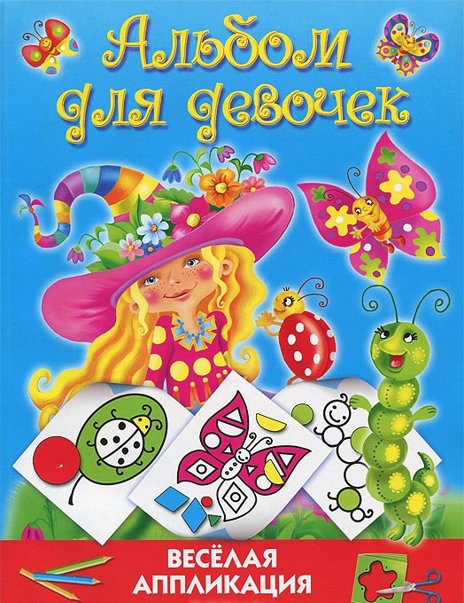 Веселая аппликация Альбом для девочек. Веселая аппликация