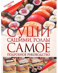 Суши, сашими, роллы. Самое подробное руководство