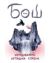 Неподвижно летящая стрела