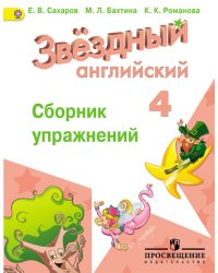 Английский язык. Звёздный английский. Starlight. 4 класс. Сборник упражнений. ФГОС